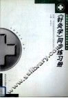《针灸学》同步练习册