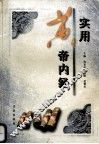 实用黄帝内经