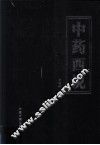 中药西说  第3卷