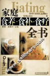 家庭食养、食补、食疗全书