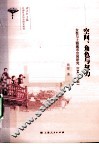 空间、角色与权力  女性与上海城市空间研究（1843-1911）