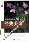 最有影响的70篇经典美文