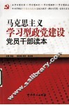 马克思主义学习型政党建设党员干部读本