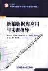 新编数据库应用与实训指导