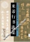 米芾行书选集