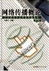 网络传播概论
