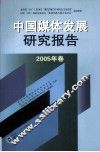 中国媒体发展研究报告  2005年卷