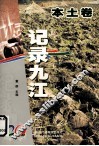 记录九江  1