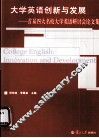 大学英语创新与发展  首届四大名校大学英语研讨会论文集