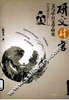 研文肆言  文与中日文学研究