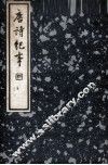 唐诗纪事  第1册