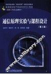 通信原理实验与课程设计  第2版
