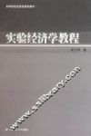 实验经济学教程