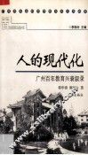 人的现代化  广州百年教育兴衰叙录
