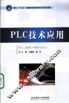 PLC技术应用