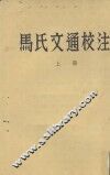 马氏文通校注  上