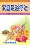 家庭足浴疗法