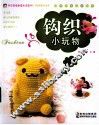 钩织小玩物