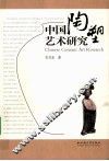 中国陶塑艺术研究