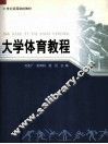 大学体育教程