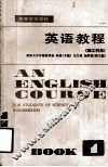 高等学校教材  英语教程  理工科用  第1册