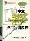 中文Windows XP、Word 2002、Excel 2002、PowerPoint 2002、Internet应用培训教程