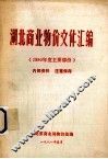 湖北商业物价文件汇编  1980年度主要文件