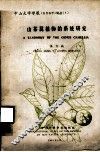 中山大学学报（自然科学）论丛  1  山茶属植物的系统研究
