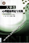 大学生心理健康理论与实践