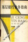 基层银行业务指南