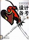 设计备考