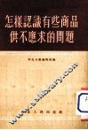 怎样认识有些商品供不应求的问题