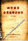 国营商业企业底会计核算  第1分册