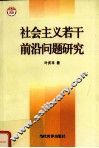 社会主义若干前沿问题研究