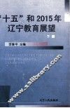 “十五”和2015年辽宁教育展望  下