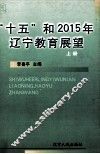 “十五”和2015年辽宁教育展望  上