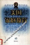 美国家庭教育  第2版