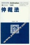 仲裁法