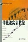 仲裁法实训教程