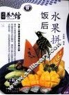饭后水果拼