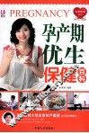 孕产期优生保健百科