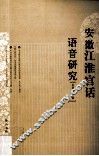 安徽江淮官话语音研究