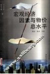 宏观经济因素与物价总水平  理论  模型  对策