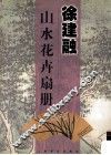徐建融山水花卉扇册