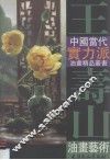 王寿山油画艺术