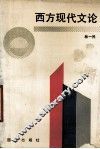 西方现代文论