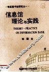 信息馆理论与实践
