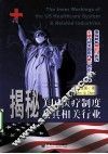 揭秘美国医疗制度及其相关行业