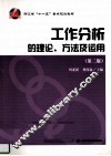 工作分析的理论、方法及运用 封面