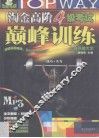 淘金高阶4级考试巅峰训练